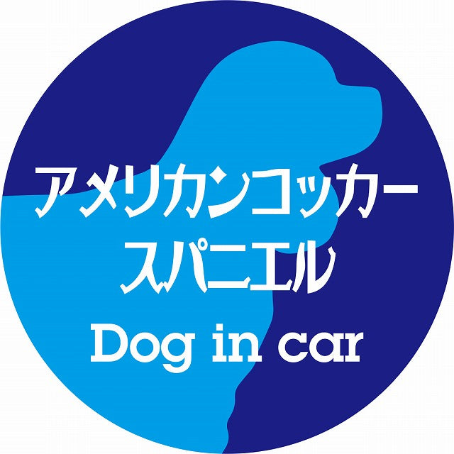 Dog in car アメリカンコッカースパニエル レトロ書体 ブルー ステッカー 直径10cm 丸型 シール カーステッカー