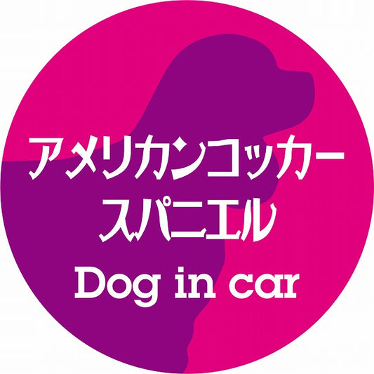 Dog in car アメリカンコッカースパニエル レトロ書体 ピンクパープル ステッカー 直径10cm 丸型 シール カーステッカー
