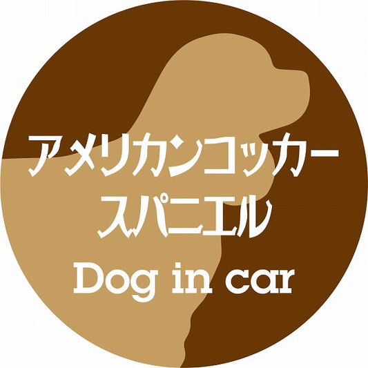 Dog in car アメリカンコッカースパニエル レトロ書体 ブラウン ステッカー 直径10cm 丸型 シール カーステッカー