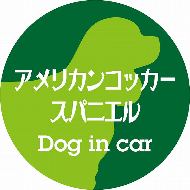 Dog in car アメリカンコッカースパニエル レトロ書体 グリーン ステッカー 直径10cm 丸型 シール カーステッカー