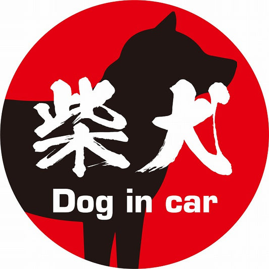 Dog in car 柴犬 毛筆書体 レッドブラック ステッカー 直径10cm 丸型 シール カーステッカー