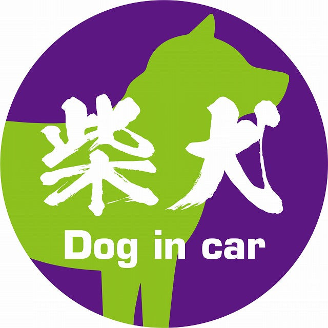 Dog in car 柴犬 毛筆書体 パープルグリーン ステッカー 直径10cm 丸型 シール カーステッカー
