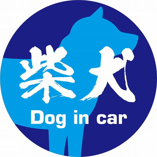 Dog in car 柴犬 毛筆書体 ブルー ステッカー 直径10cm 丸型 シール カーステッカー