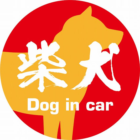 Dog in car 柴犬 毛筆書体 レッドオレンジ ステッカー 直径10cm 丸型 シール カーステッカー