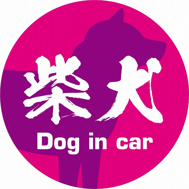 Dog in car 柴犬 毛筆書体 ピンクパープル ステッカー 直径10cm 丸型 シール カーステッカー
