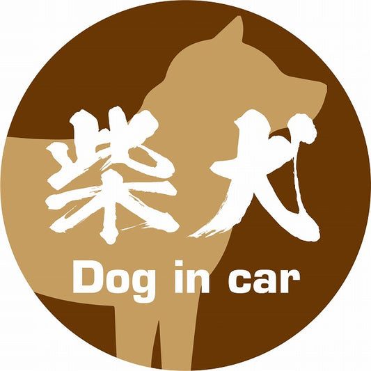 Dog in car 柴犬 毛筆書体 ブラウン ステッカー 直径10cm 丸型 シール カーステッカー