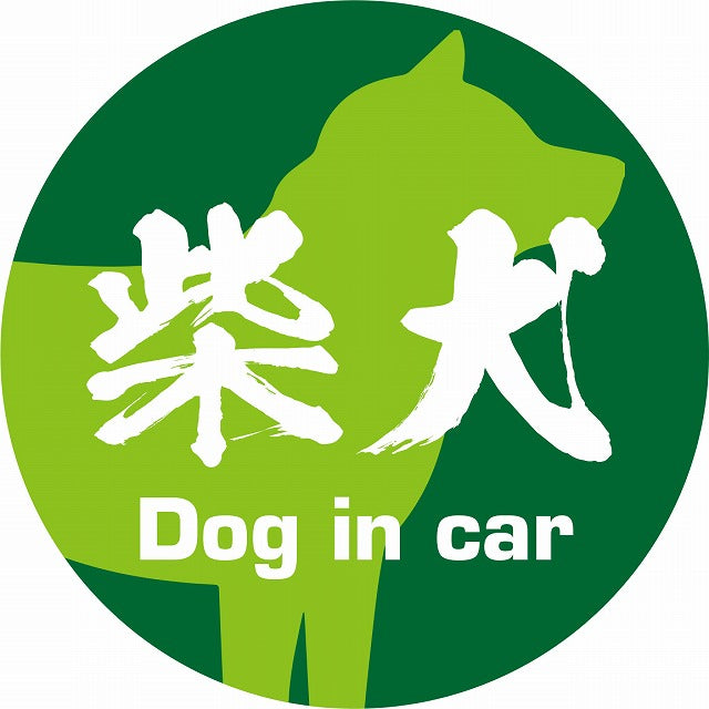 Dog in car 柴犬 毛筆書体 グリーン ステッカー 直径10cm 丸型 シール カーステッカー