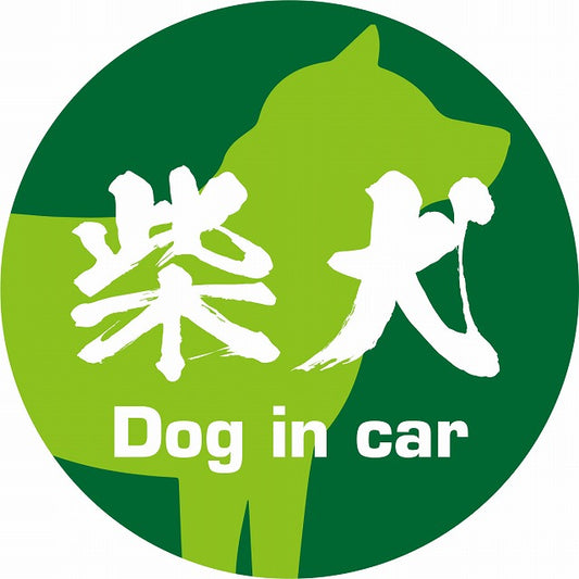 Dog in car 柴犬 毛筆書体 グリーン ステッカー 直径10cm 丸型 シール カーステッカー