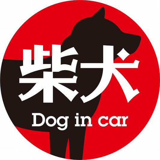 Dog in car 柴犬 レトロ書体 レッドブラック ステッカー 直径10cm 丸型 シール カーステッカー
