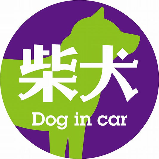 Dog in car 柴犬 レトロ書体 パープルグリーン ステッカー 直径10cm 丸型 シール カーステッカー