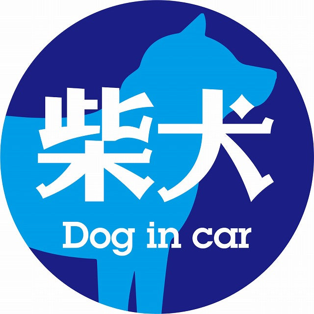 Dog in car 柴犬 レトロ書体 ブルー ステッカー 直径10cm 丸型 シール カーステッカー