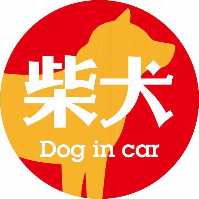 Dog in car 柴犬 レトロ書体 レッドオレンジ ステッカー 直径10cm 丸型 シール カーステッカー