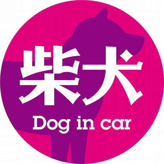 Dog in car 柴犬 レトロ書体 ピンクパープル ステッカー 直径10cm 丸型 シール カーステッカー