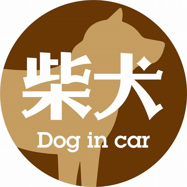 Dog in car 柴犬 レトロ書体 ブラウン ステッカー 直径10cm 丸型 シール カーステッカー