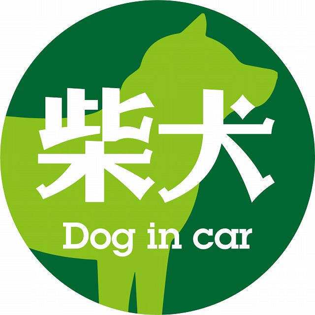 Dog in car 柴犬 レトロ書体 グリーン ステッカー 直径10cm 丸型 シール カーステッカー
