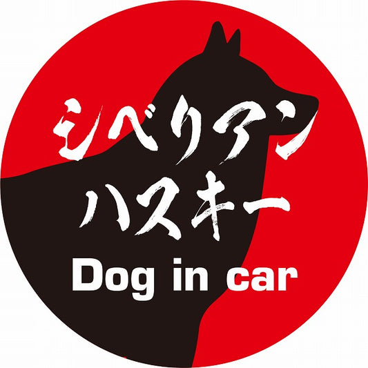 Dog in car シベリアンハスキー 毛筆書体 レッドブラック ステッカー 直径10cm 丸型 シール カーステッカー