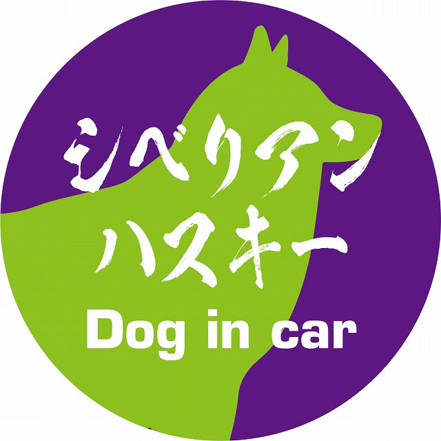 Dog in car シベリアンハスキー 毛筆書体 パープルグリーン ステッカー 直径10cm 丸型 シール カーステッカー