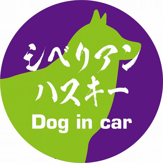 Dog in car シベリアンハスキー 毛筆書体 パープルグリーン ステッカー 直径10cm 丸型 シール カーステッカー