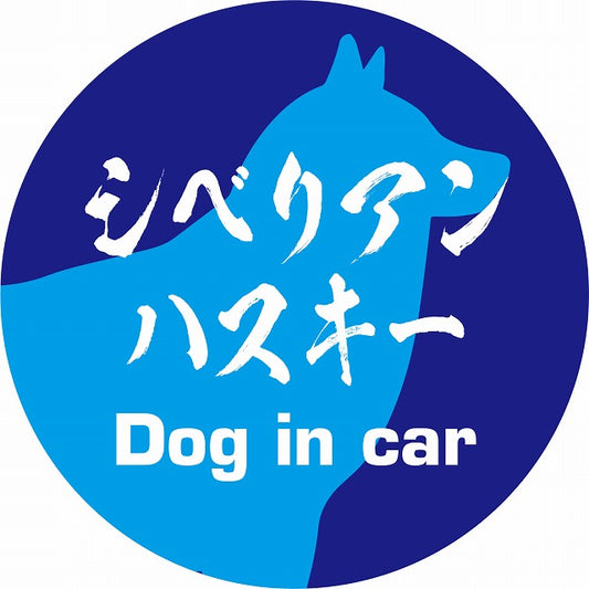 Dog in car シベリアンハスキー 毛筆書体 ブルー ステッカー 直径10cm 丸型 シール カーステッカー