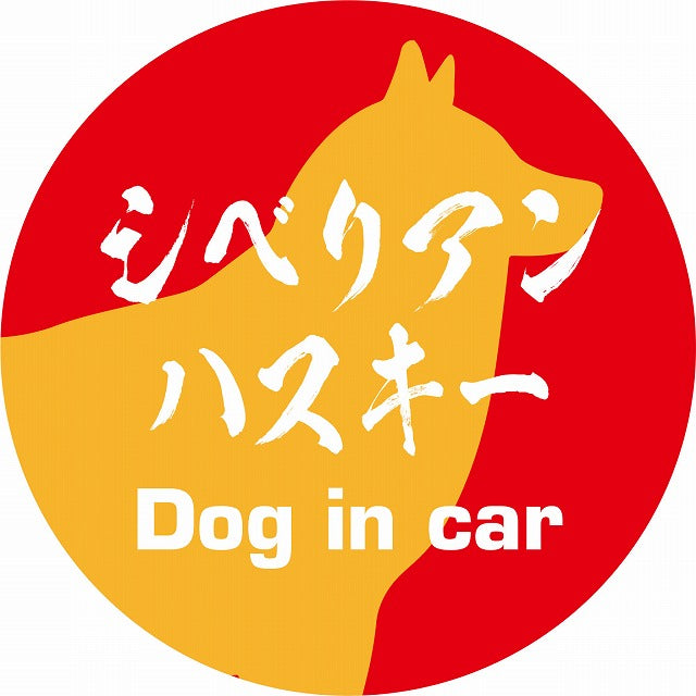 Dog in car シベリアンハスキー 毛筆書体 レッドオレンジ ステッカー 直径10cm 丸型 シール カーステッカー