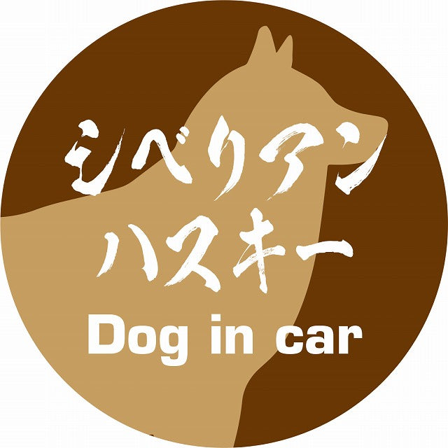 Dog in car シベリアンハスキー 毛筆書体 ブラウン ステッカー 直径10cm 丸型 シール カーステッカー