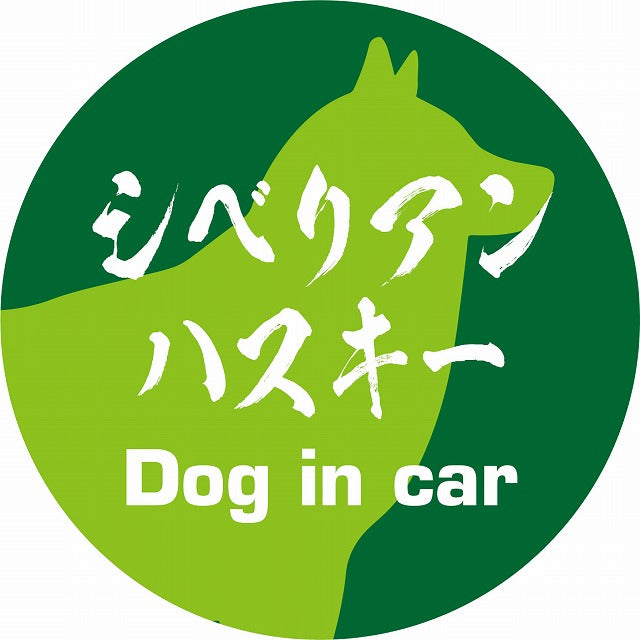 Dog in car シベリアンハスキー 毛筆書体 グリーン ステッカー 直径10cm 丸型 シール カーステッカー