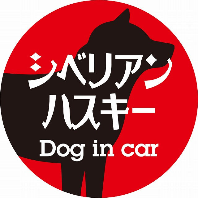Dog in car シベリアンハスキー レトロ書体 レッドブラック ステッカー 直径10cm 丸型 シール カーステッカー