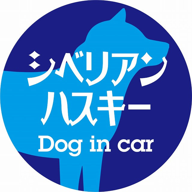 Dog in car シベリアンハスキー レトロ書体 ブルー ステッカー 直径10cm 丸型 シール カーステッカー