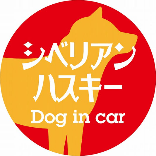Dog in car シベリアンハスキー レトロ書体 レッドオレンジ ステッカー 直径10cm 丸型 シール カーステッカー