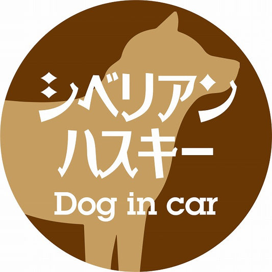 Dog in car シベリアンハスキー レトロ書体 ブラウン ステッカー 直径10cm 丸型 シール カーステッカー