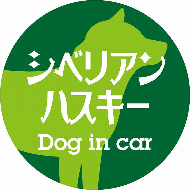 Dog in car シベリアンハスキー レトロ書体 グリーン ステッカー 直径10cm 丸型 シール カーステッカー