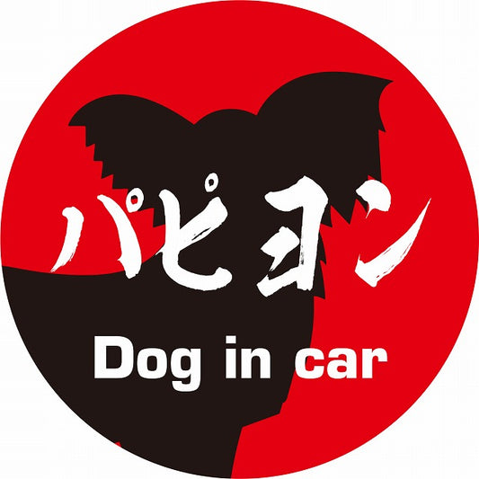 Dog in car パピヨン 毛筆書体 レッドブラック ステッカー 直径10cm 丸型 シール カーステッカー