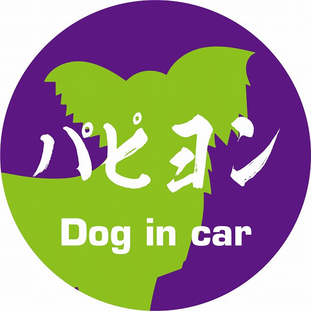 Dog in car パピヨン 毛筆書体 パープルグリーン ステッカー 直径10cm 丸型 シール カーステッカー