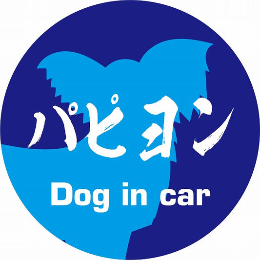 Dog in car パピヨン 毛筆書体 ブルー ステッカー 直径10cm 丸型 シール カーステッカー