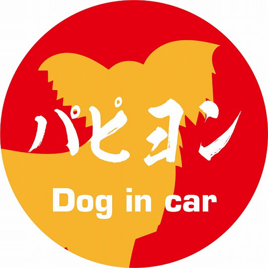 Dog in car パピヨン 毛筆書体 レッドオレンジ ステッカー 直径10cm 丸型 シール カーステッカー