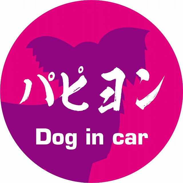 Dog in car パピヨン 毛筆書体 ピンクパープル ステッカー 直径10cm 丸型 シール カーステッカー