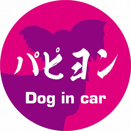 Dog in car パピヨン 毛筆書体 ピンクパープル ステッカー 直径10cm 丸型 シール カーステッカー