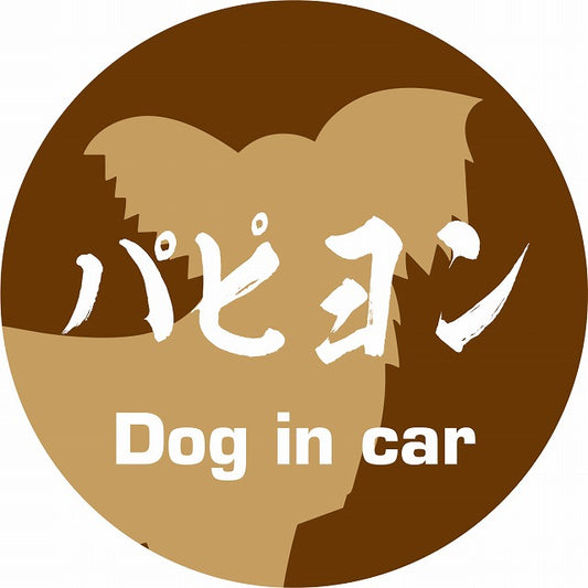 Dog in car パピヨン 毛筆書体 ブラウン ステッカー 直径10cm 丸型 シール カーステッカー