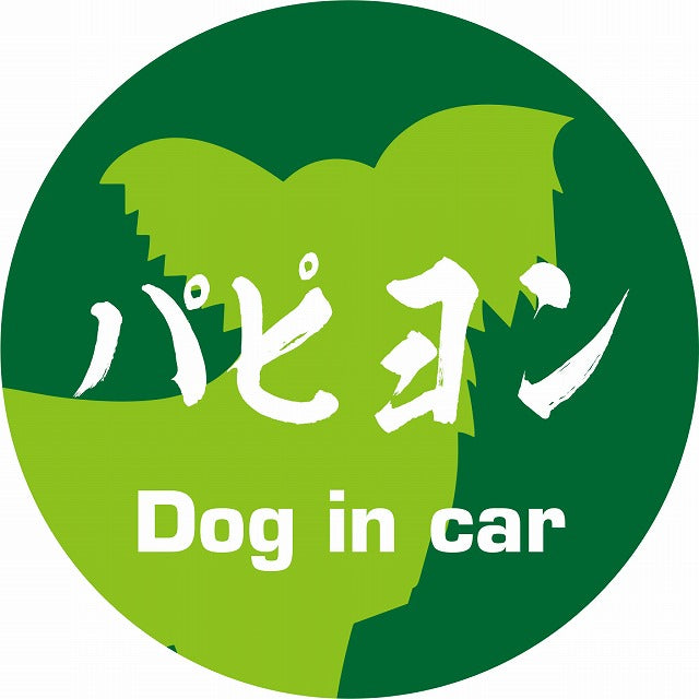 Dog in car パピヨン 毛筆書体 グリーン ステッカー 直径10cm 丸型 シール カーステッカー