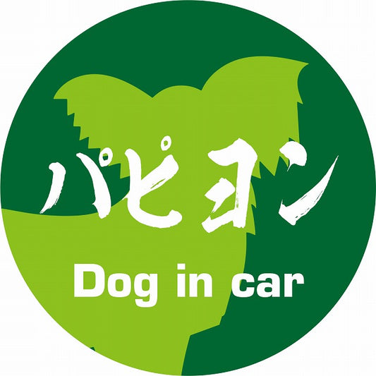 Dog in car パピヨン 毛筆書体 グリーン ステッカー 直径10cm 丸型 シール カーステッカー