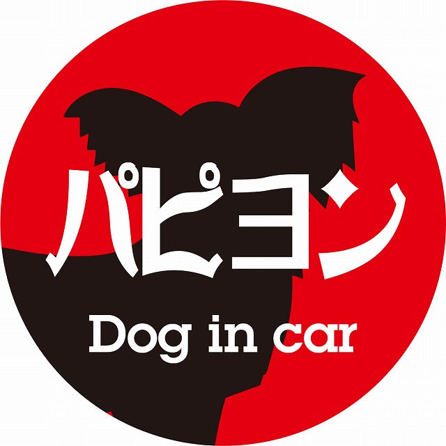 Dog in car パピヨン レトロ書体 レッドブラック ステッカー 直径10cm 丸型 シール カーステッカー