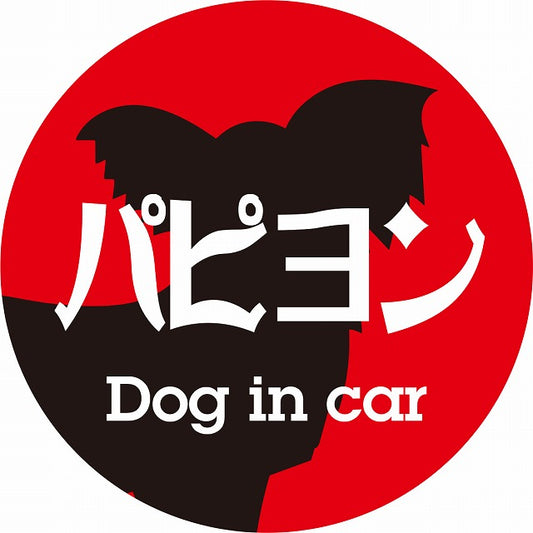 Dog in car パピヨン レトロ書体 レッドブラック ステッカー 直径10cm 丸型 シール カーステッカー
