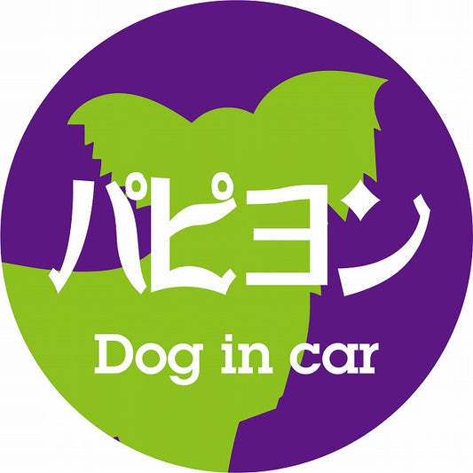 Dog in car パピヨン レトロ書体 パープルグリーン ステッカー 直径10cm 丸型 シール カーステッカー
