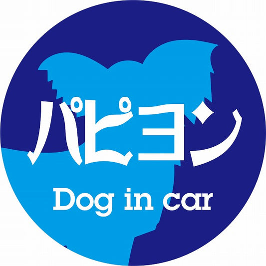 Dog in car パピヨン レトロ書体 ブルー ステッカー 直径10cm 丸型 シール カーステッカー