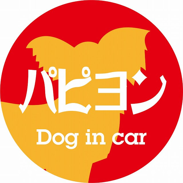 Dog in car パピヨン レトロ書体 レッドオレンジ ステッカー 直径10cm 丸型 シール カーステッカー