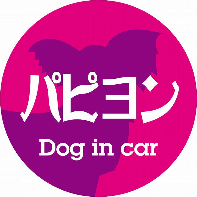 Dog in car パピヨン レトロ書体 ピンクパープル ステッカー 直径10cm 丸型 シール カーステッカー