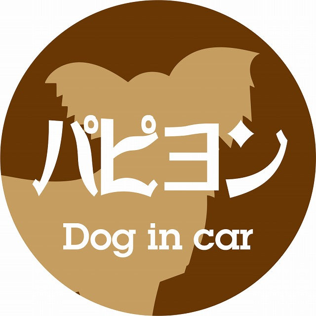 Dog in car パピヨン レトロ書体 ブラウン ステッカー 直径10cm 丸型 シール カーステッカー
