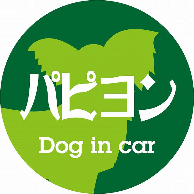 Dog in car パピヨン レトロ書体 グリーン ステッカー 直径10cm 丸型 シール カーステッカー
