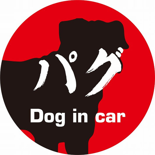 Dog in car パグ 毛筆書体 レッドブラック ステッカー 直径10cm 丸型 シール カーステッカー