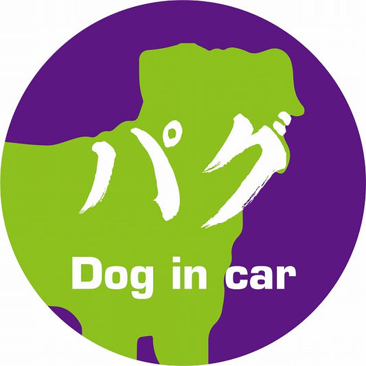 Dog in car パグ 毛筆書体 パープルグリーン ステッカー 直径10cm 丸型 シール カーステッカー